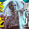 童年阴影！杜琪峰的『邪典神作』：三大影后化身“超级英雄”VS「不死」大太监！！【香港恐怖史73】《东方三侠