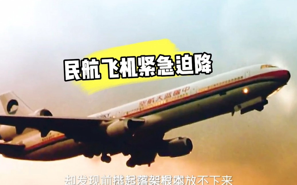 民航飞机出现故障紧急迫降