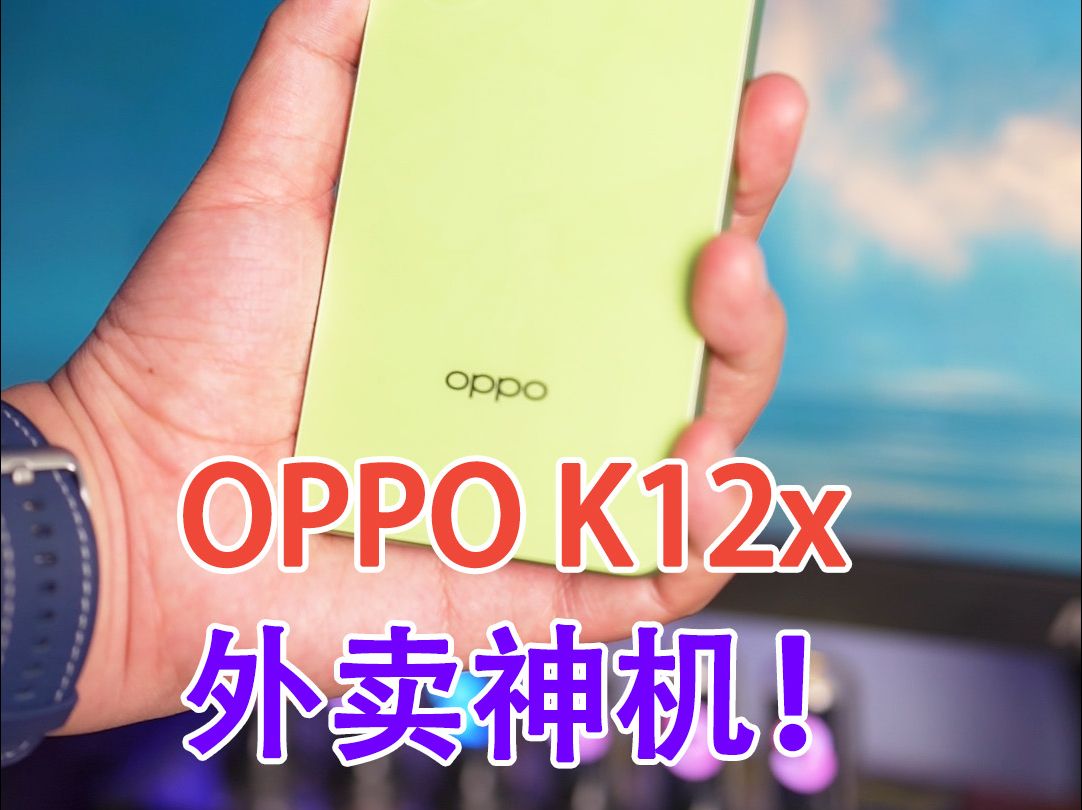 外卖快递神机！OPPO K12x体验：同档唯一大电池+80W快充！