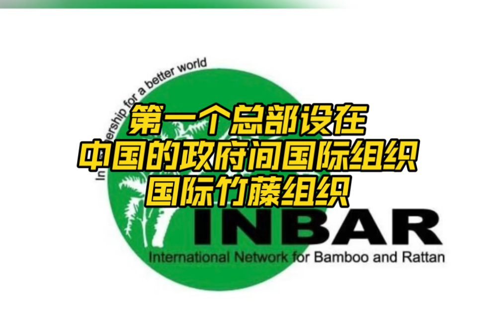 第一个总部设在中国的政府间国际组织 国际竹藤组织