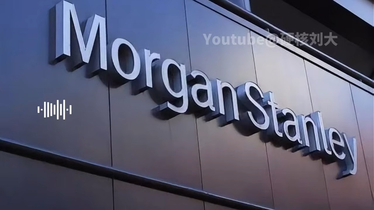 【20251215 大摩最新闭门会】