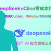 DeepSeek+Cline零成本打造媲美Cursor/Windsurf的AI编辑器，图文+视频教程