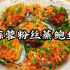 蒜蓉粉丝蒸鲍鱼，做法非常简单，学会了过年又可以添一道大菜