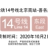 【北京地铁】14号线东段全程报站 北京南站-善各庄2020.10.2