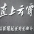 【1955新影纪录片】直上云霄【高清无水印】