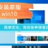 u盘装原版win10装机步骤win10官方下载安装如何安装系统windows 10自己怎么装win10系统win10系统