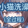 【雾深 Girimi】主播居然直播洗澡？！（全过程
