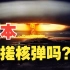 日本已经具备了搓核弹的一切前置条件，面对军国主义的野心切不可掉以轻心！