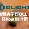 产品展示 |【OCLIP】双光源夹子灯，可夹可挂可吸附， 轻松驾驭各种场景