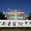 河南省实验中学2022届3班毕业留念