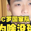 为什么C罗在皇马进球如麻在国家队就不行？王楚淇：在皇马他只管射门，在国家队他得当爹又当妈