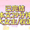 全文29分钟#大女主 #宝藏小说 #一口气看完系列