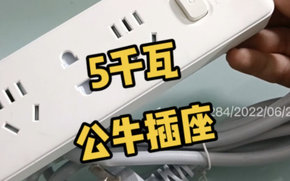 给公牛插座通上5千瓦功率会发生什么？