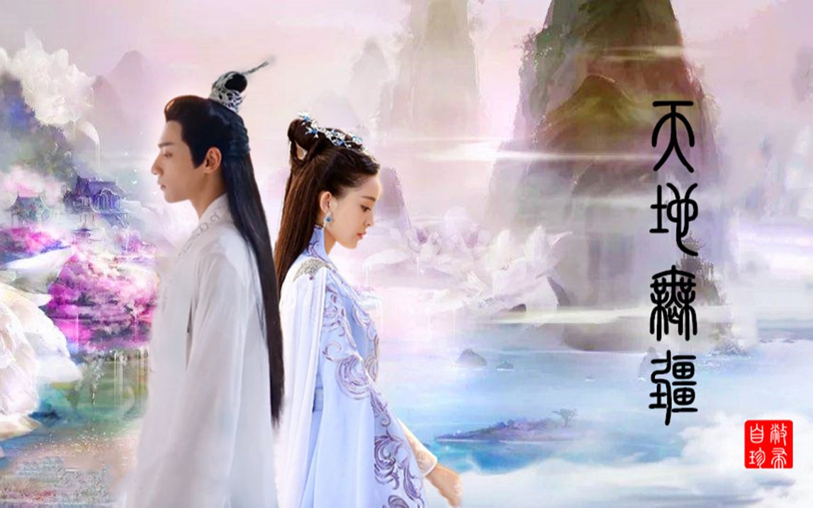 【润玉×徐有容】【罗云熙×娜扎】【龙凤cp】天地无疆