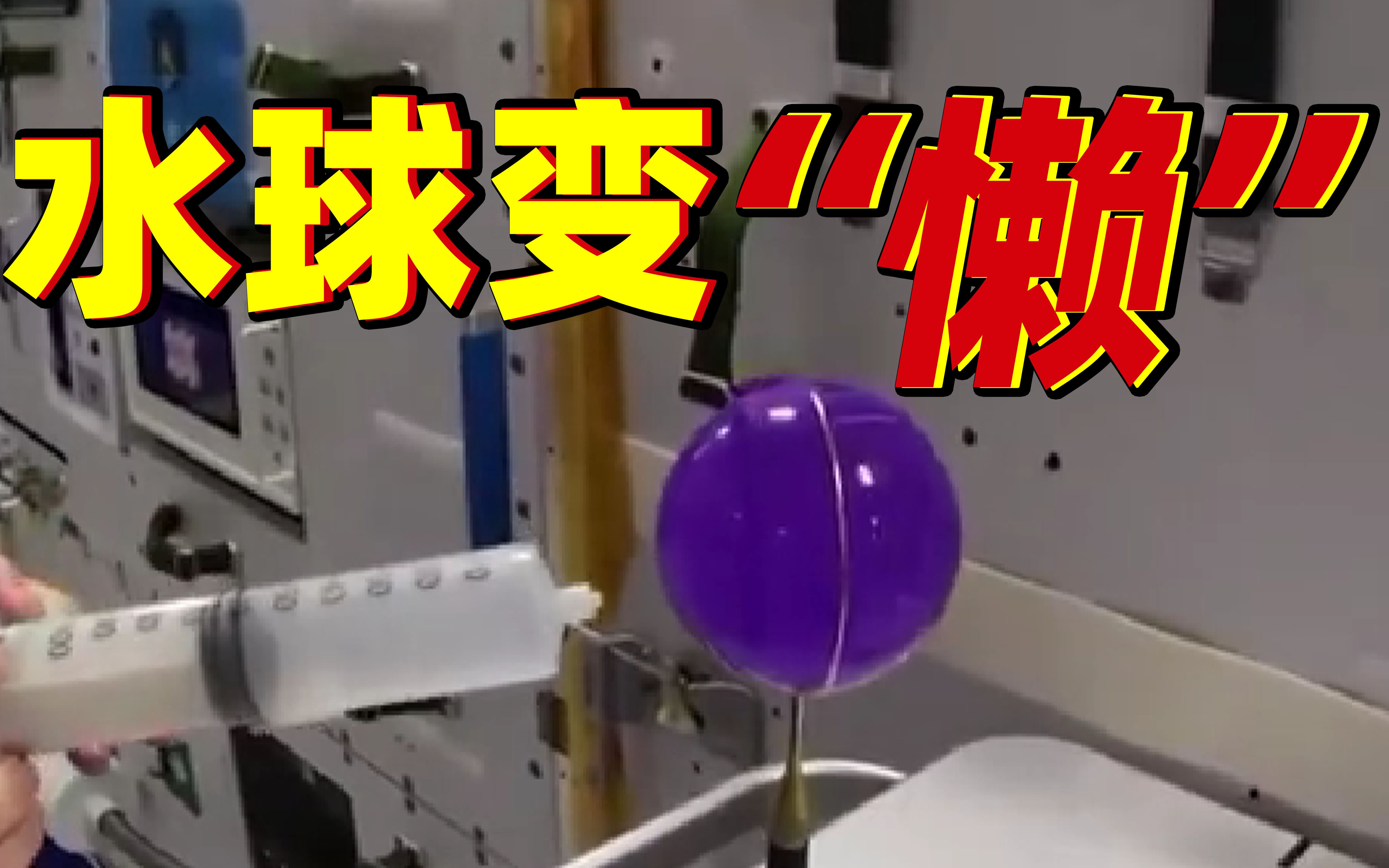 太空中的水球为啥变“懒”了？
