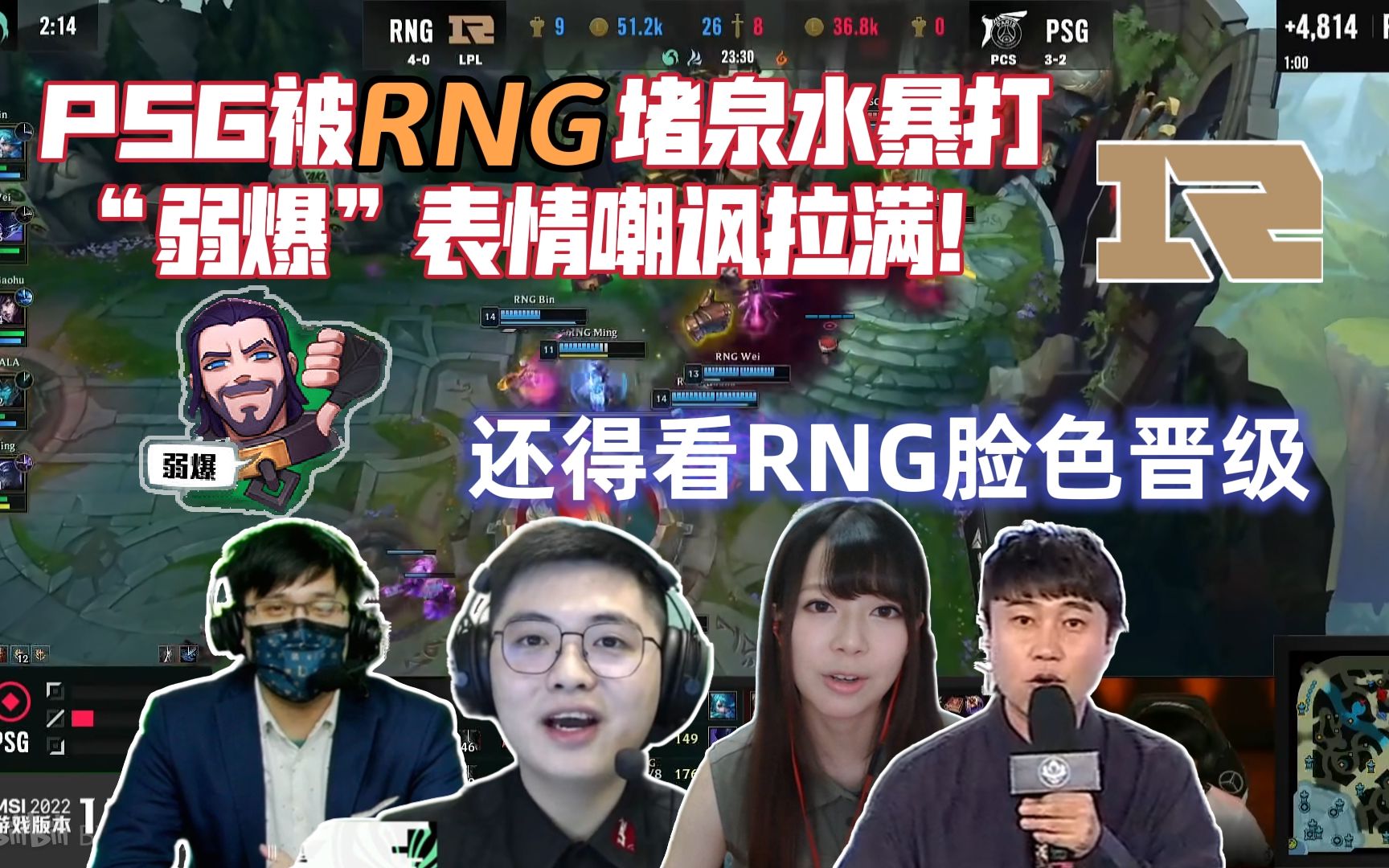 各解说看RNG堵泉水暴打PSG,疯狂亮“弱爆”表情嘲讽,PSG还得看RNG脸色晋级解说