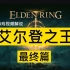 《艾尔登法环/老头环》黑桐谷歌游戏视频解说 51 艾尔登之王 完结