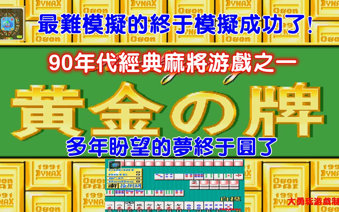 大勇玩游戏经典街机麻将游戏黄金牌终于模拟成功了