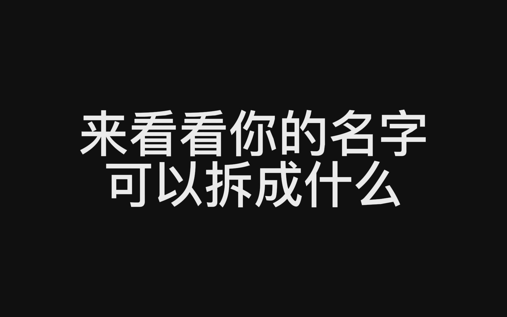 你的姓可以拆成哪两个字？