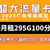 【广东卡皇】联通广东卡20月租295G+100分钟超大流量卡!2025流量卡推荐!高性价比流量卡/流量卡大忽悠/移动/电信/联通5G手机卡电话卡推荐/广电/日常