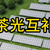 茶光互补，促进乡村振兴