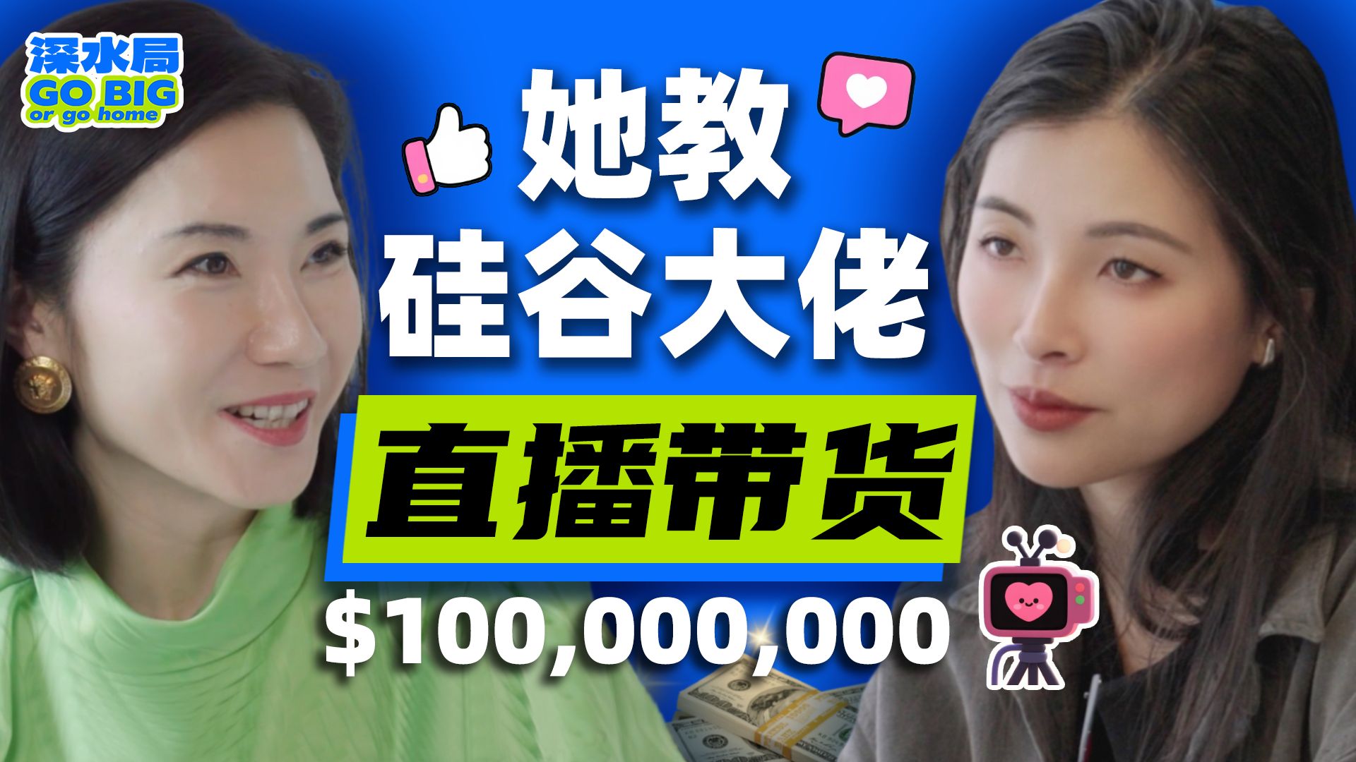 从几百刀存款到估值上亿：广州女孩如何靠直播电商征服美国市场？