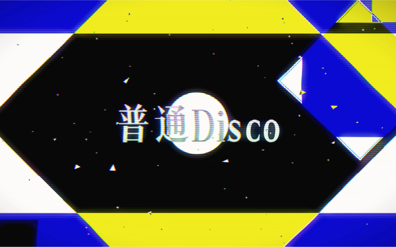 【普通Disco/meme背景素材/三连抱】哔哩哔哩bilibili