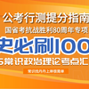 纪念抗战胜利80周年党史刷题！100题帮你搞定行测党史板块！（上