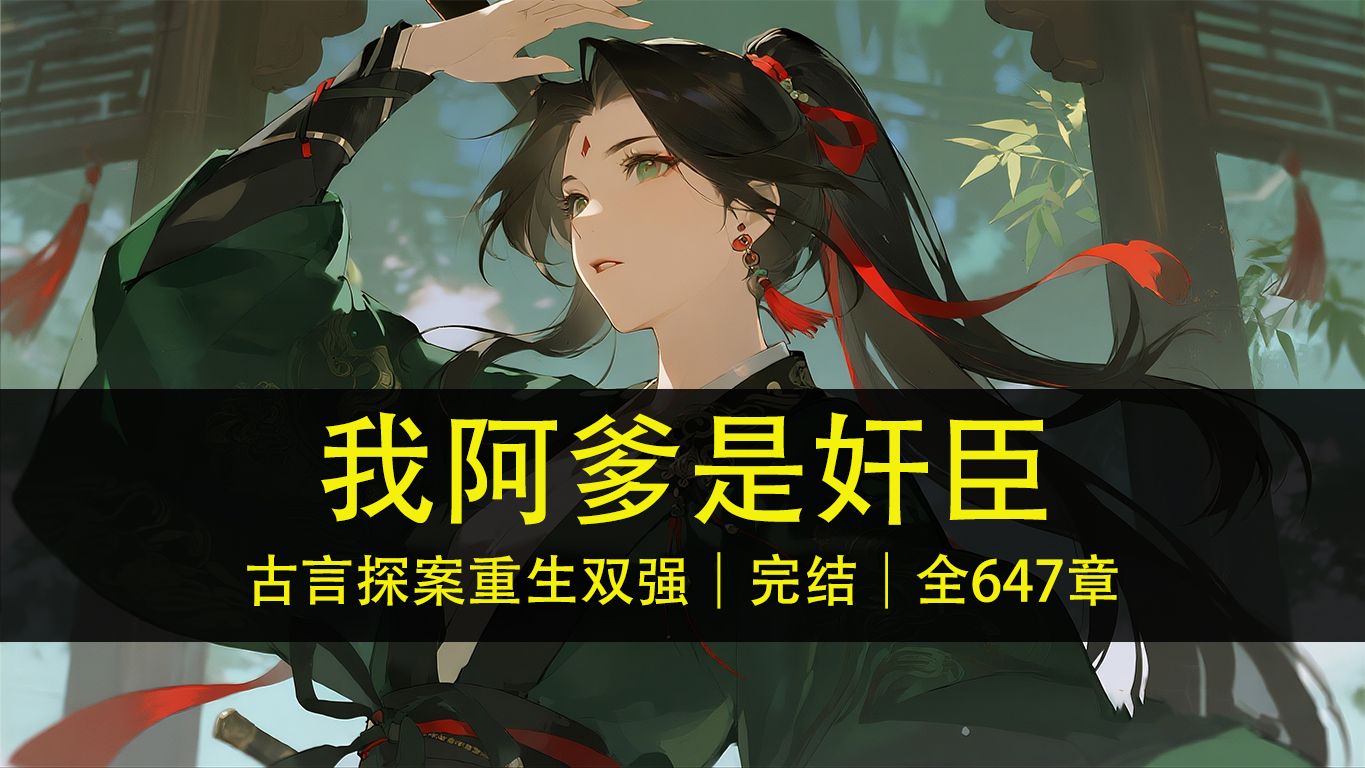 【多人有声书】 我阿爹是奸臣（完结）｜古言探案、重生、双强