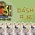 【DASH村温室大棚】The！铁腕！DASH！！DASH村开拓史特别篇140323【熟肉】