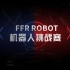 【速斗无人区】2分钟看懂2022 FFR Robot机器人挑战赛！