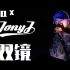 【rap】JonyJ  ×  cola《双镜》