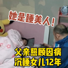 父亲摆摊照顾因病沉睡女儿12年：她不是植物人 她是睡美人