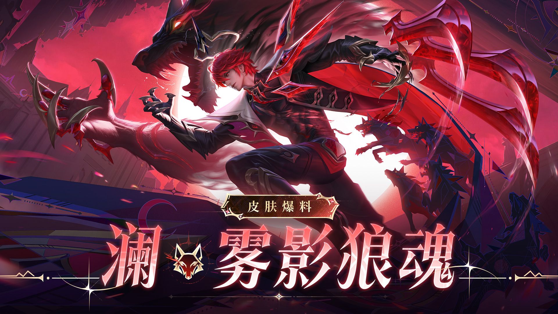 【亚某爆料时间】【澜-雾影狼魂】皮肤爆料丨【无尽之局】平行世界系列新皮肤