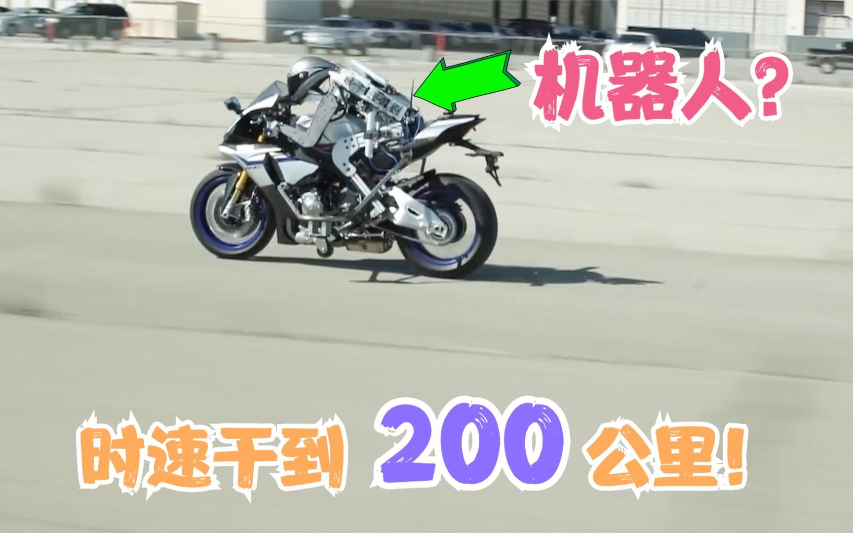 会骑摩托的机器人，时速干到200公里每小时，给赛车手都整不会了