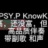 Ty. PSY.P KnowKnow  《高，还没富，但帅》  高品质伴奏 带副歌 和声