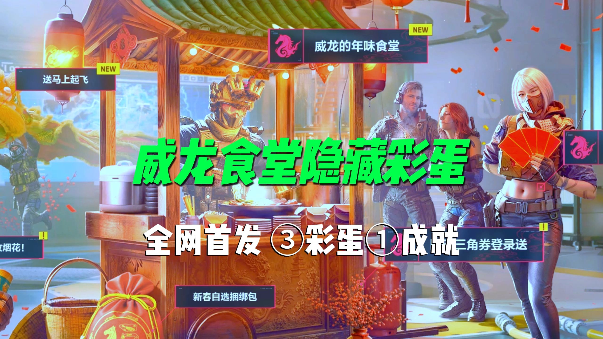 99%玩家不知道！威龙食堂3个隐藏彩蛋全攻略！
