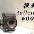 【24-航】VLOG.NO.67 聊一聊禄来 Rolleiflex 6008