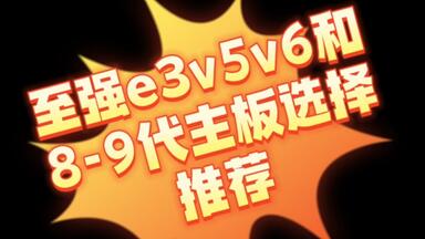 diy电脑:至强e3 v5 v6和8-9代主板选择推荐。