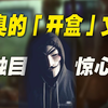 恶臭的「人肉开盒」文化！细节令人触目惊心