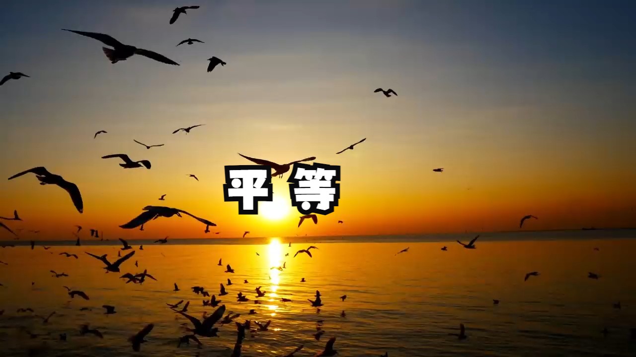 命运真的公平吗？众生真的平等吗？为什么生活中的一切似乎都没有示现出平等和公平呢？十方空无异，众生起分别！