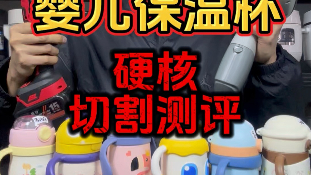 #婴儿保温杯 #儿童保温杯 #316不锈钢 #对比测评 #强尼祖 苏泊尔，富光，NEVS，Babycare，杯具熊，皇宠，切割对比，工艺对比，光谱仪检测