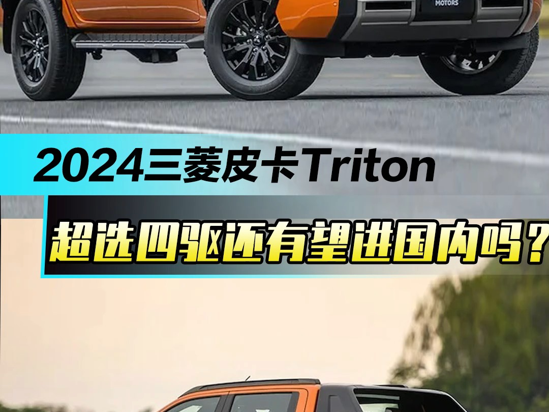 2024三菱皮卡Triton 超选四驱还有望进国内吗？