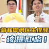 陈菊和卿勇医生提醒你，该提肛咯