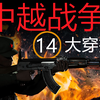 中越战争 14 大穿插