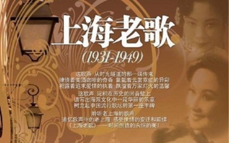 【歌曲】上海老歌(1931-1949)——CD04 周璇