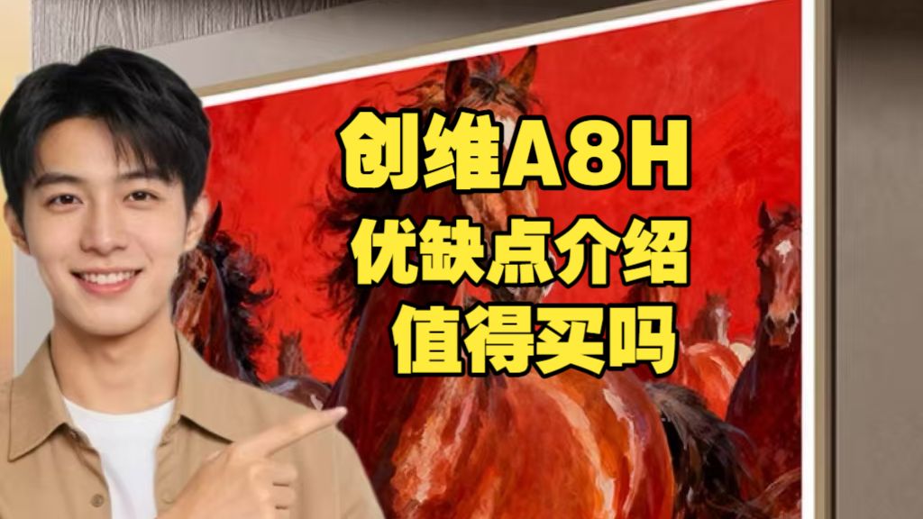 创维壁纸电视A8H（创维A8H）优缺点分享：测评怎么样，值得入手吗？