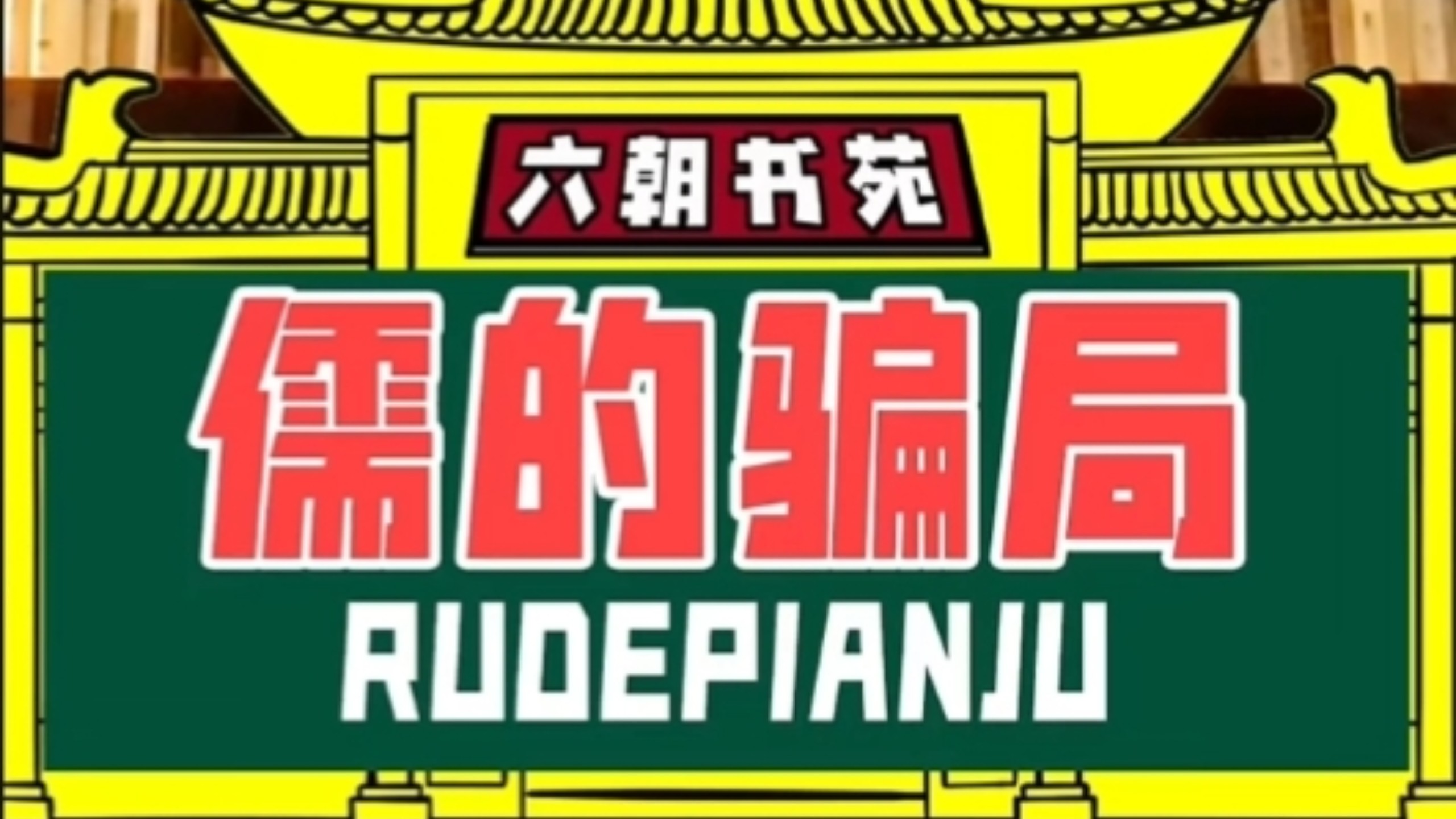 【六朝书苑】儒的骗局