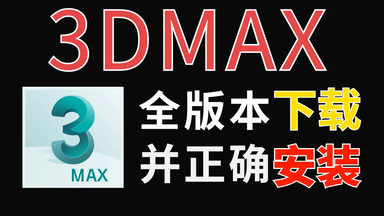 【<em class="keyword">3dmax</em>所有版本下载/安装教程】<em class="keyword">3dmax</em>全版本<em class="keyword">注册机</em>/<em class="keyword">3DMAX</em>全版本卸载教程/<em class="keyword">3DMAX</em>压缩包下载/<em class="keyword">3DMAX</em>彻底删干净的教程