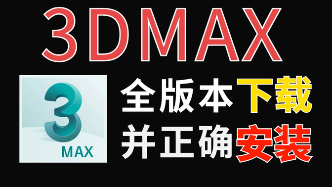 【3dmax所有版本下载/安装教程】3dmax全版本注册机/3DMAX全版本卸载教程/3DMAX压缩包下载/3DMAX彻底删干净的教程